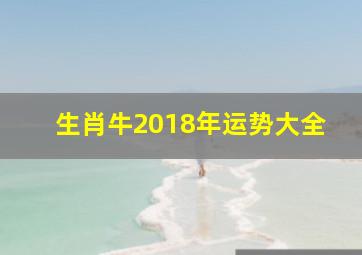 生肖牛2018年运势大全,2018年12生肖运势解析