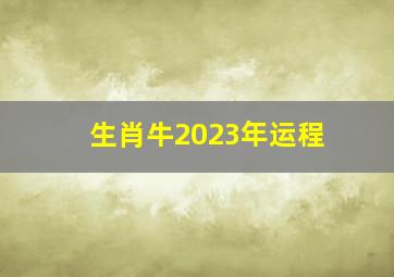 生肖牛2023年运程