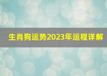 生肖狗运势2023年运程详解,1970年的狗在2023年的运势如何