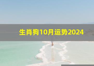 生肖狗10月运势2024