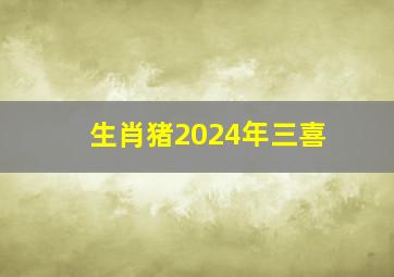 生肖猪2024年三喜,83年猪41岁后十年大运运程