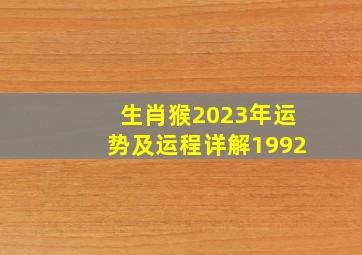 生肖猴2023年运势及运程详解1992,92年2023年属猴人的全年运势全体颠簸感情要多留意