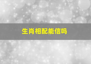 生肖相配能信吗