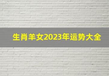 生肖羊女2023年运势大全,1979年属羊人2023年运势变化生肖羊什么颜色最旺