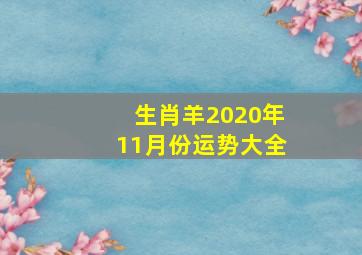 生肖羊2020年11月份运势大全,2020年属羊的行嫁月有哪些如何化解羊鼠相害