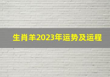 生肖羊2023年运势及运程,属羊人在2023年的运势如何