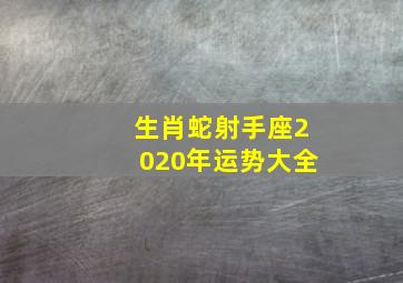 生肖蛇射手座2020年运势大全