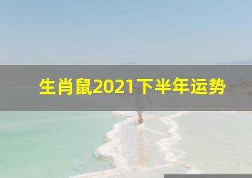 生肖鼠2021下半年运势,1996年出生25岁的属鼠男2021年下半年运势及运程