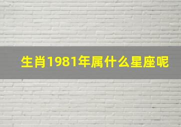 生肖1981年属什么星座呢,81年出生属鸡阳历8月20生日是什么星座