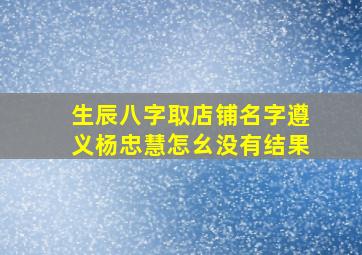 生辰八字取店铺名字遵义杨忠慧怎幺没有结果,倪姓