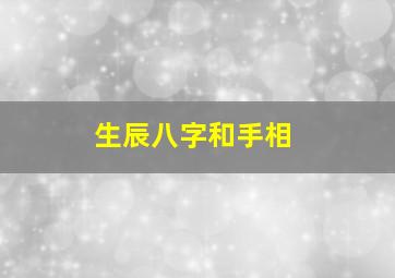 生辰八字和手相