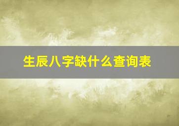 生辰八字缺什么查询表,五行缺啥查询表