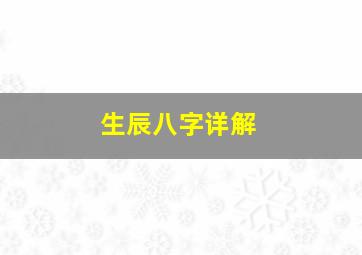 生辰八字详解,生辰八字什么命详解