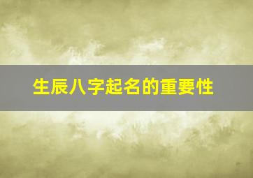 生辰八字起名的重要性,八字起名的好处