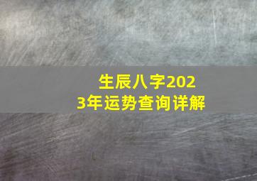 生辰八字2023年运势查询详解,2023年好的生辰八字癸卯兔年生孩子的吉时