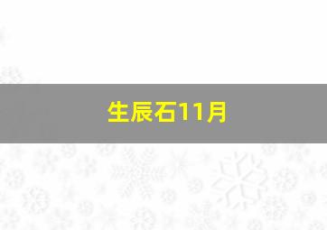 生辰石11月,十二星座的生辰石