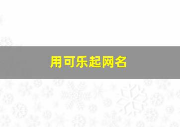 用可乐起网名,帮我想一个百事可乐的情侣网名