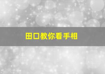 田口教你看手相,手相田子文