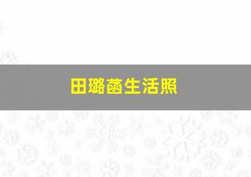 田璐菡生活照,田露菡演员