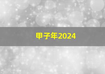 甲子年2024,上元甲子、中元甲子、下元甲子是怎么化分的从什么时候开始计算