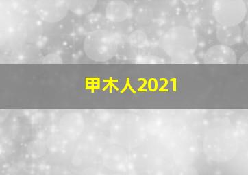 甲木人2021,2021八字流年运势分析天干为辛五行属金