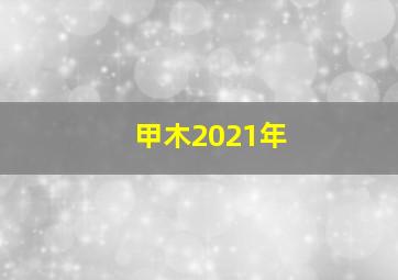 甲木2021年,2021年霜降出生时辰解析金牛出生最旺时间