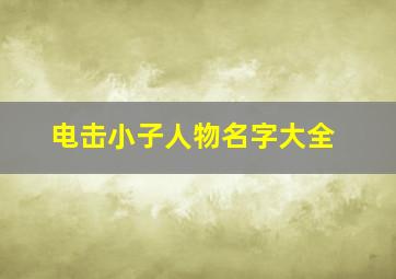 电击小子人物名字大全,电击小子介绍