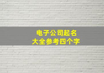 电子公司起名大全参考四个字,做电子的公司名称