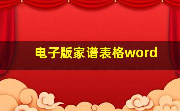 电子版家谱表格word,电子版家谱表格怎么弄