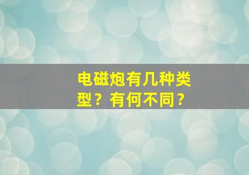 电磁炮有几种类型？有何不同？,电磁炮的种类