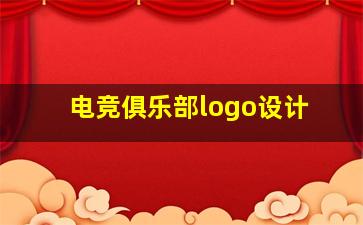 电竞俱乐部logo设计,电竞主播月入百万白鲨亲述分享心酸和喜悦