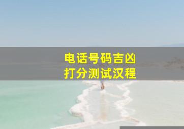 电话号码吉凶打分测试汉程,电话号码吉凶测算