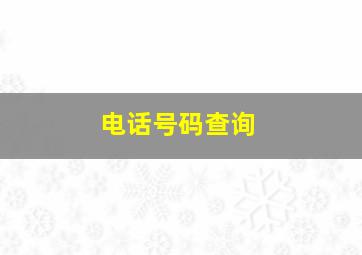 电话号码查询,电话号码查询快递