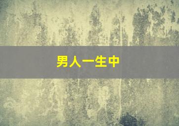 男人一生中,男人一生中睡多少个女人才算不白活