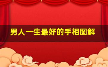 男人一生最好的手相图解,男人一生最好的手相图解视频