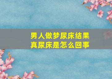 男人做梦尿床结果真尿床是怎么回事