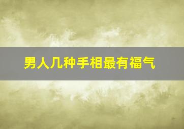 男人几种手相最有福气