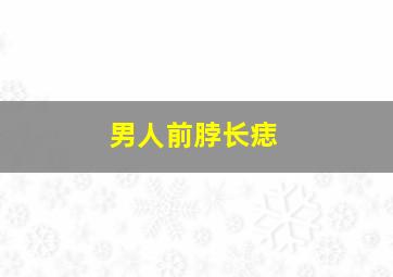 男人前脖长痣,男人前脖子有痣代表什么意思