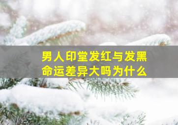 男人印堂发红与发黑命运差异大吗为什么,男人印堂发黑是什么意思