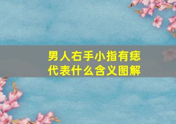 男人右手小指有痣代表什么含义图解