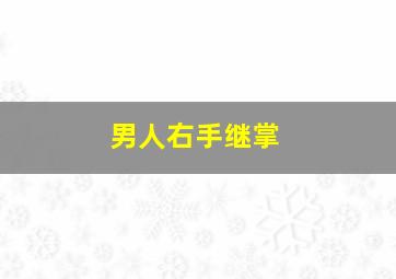 男人右手继掌,男子右手