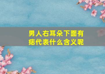 男人右耳朵下面有痣代表什么含义呢,男人右耳朵下面有痣代表什么含义呢图解