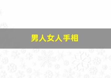 男人女人手相,男人女手相好不好