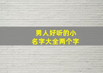 男人好听的小名字大全两个字,男生小名大全两个字