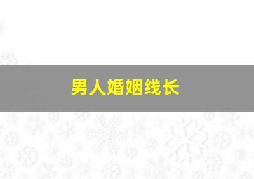 男人婚姻线长,男人婚姻线长到食指