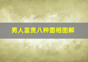 男人富贵八种面相图解,男人富贵相图解大全