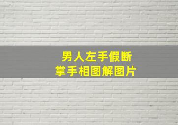 男人左手假断掌手相图解图片,全面解析：女人假断掌手相图解