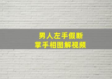 男人左手假断掌手相图解视频,假断掌和真断掌手相的分辨方法