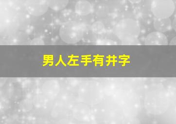 男人左手有井字