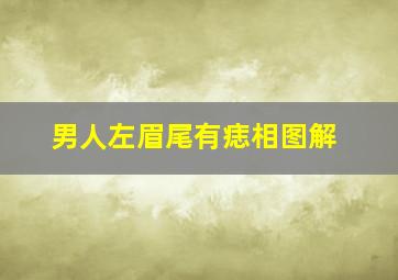 男人左眉尾有痣相图解,男孩子左眉头有痣好不好大富大贵